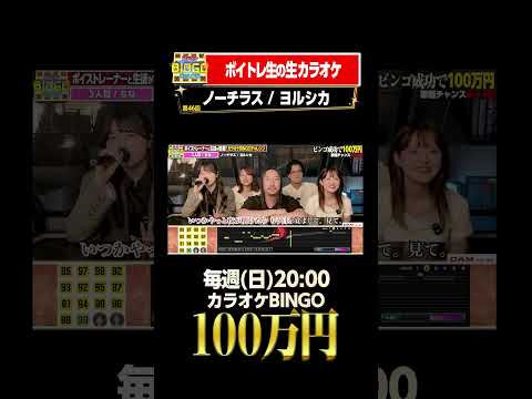 🎯カラオケBINGO賞金100万円💰フルはこちらから↑ #ノーチラス #ヨルシカ