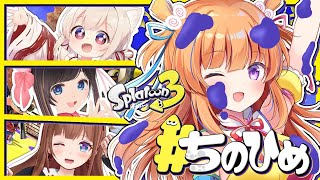 [LIVE] 【スプラトゥーン3】#ちのひめ 初コラボ♪【保崎メンマ視点】