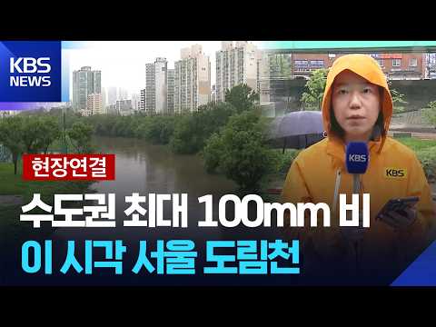 [현장연결] 서울 하천 24곳 통제…목감천 너부대교 등 홍수주의보 / KBS  2026.07.18.