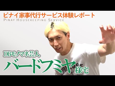 【お掃除ダイジェスト】バードフミヤ様宅