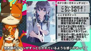 私が読みたいラノベはこういうの！『雨森潤奈は湿度が高い』紹介【配信切り抜き】