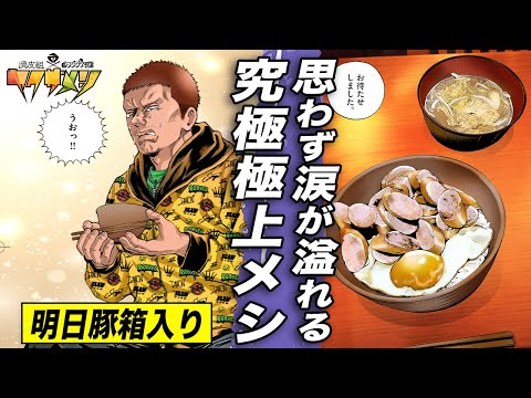 ブタ箱行きのヤクザ…最後の晩餐【ヤクザメシ第1話】