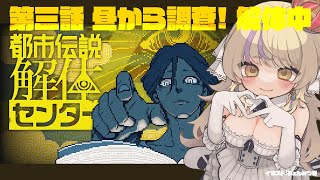 【お盆昼配信】第三話！ちょっと怖くてちょっと余韻/都市伝説解体センター【初見さん歓迎✨/ #まれnow  】
