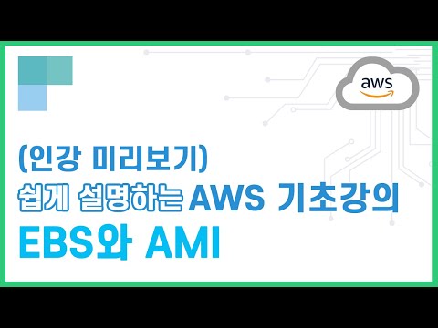 (리뉴얼)쉽게 설명하는 AWS 기초강의 14.EBS와 AMI