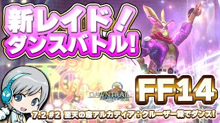 新レイドでダンスバトル！ FF14理想のマイホームを夢見て冒険 永久の探求者 02日目【ユニ】至天の座アルカディア：クルーザー級に挑戦！  
