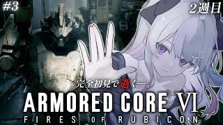 ♰ ARMORED CORE VI  FIRES OF RUBICON 2週目 #3 ♰ 完全初見で逝く―。2週目ACいくぞ！！！【 #終末