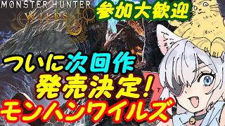 【視聴者参加型】モンスターハンターワイルズ233【VTuber】