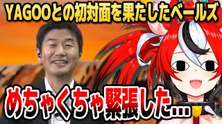 ついにYAGOO社長とのリアル対面を果たしたベールズの感想【ホロライブEN切り抜き/日本語翻訳】