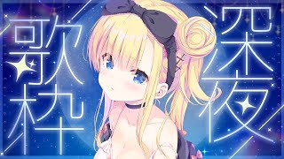 【 #歌枠 】しっとり歌枠になぁれ🪄 #karaoke【 天籠りのん 】