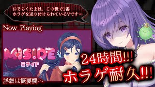 【24時間！？ホラゲ耐久！！👻🔥】⑦#miside  ／怒涛の展開が待ち受ける…美少女ホラー…？🥹【あーたま】