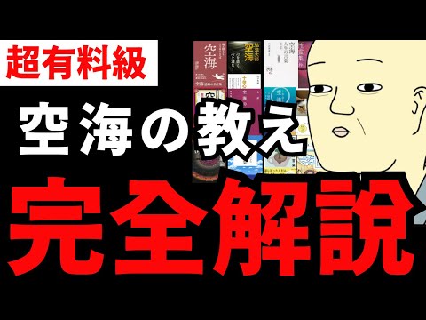 【永久保存版】『弘法大師 空海 完全解説』全20冊まるっとまとめてみた。