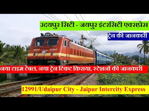 उदयपुर सिटी - जयपुर इंटरसिटी एक्सप्रेस | Train Info | 12991 | Udaipur City Jaipur Intercity Express