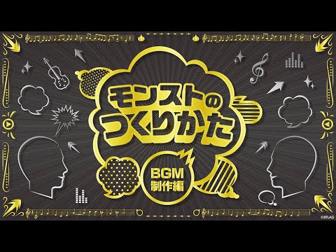 【MONST COMMUNITY NIGHT】モンストのつくりかた 〜BGM制作編〜【モンスト公式】