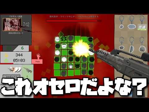 【ホラゲー】“イカサマも破壊もチートもなんでもありのオセロゲーム【おおむねリバーシ】