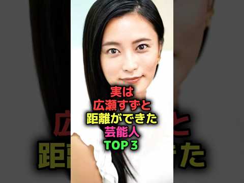 実は広瀬すずと距離ができた芸能人#shorts#雑学#芸能人#成田凌#小島瑠璃子