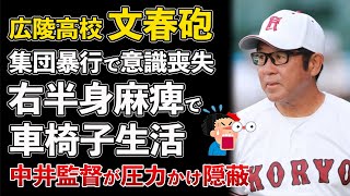 文春砲、広陵高校 2015年にも集団暴行事件で被害者が病院に搬送！身体が麻痺して車椅子生活に【Masaニュース雑談】