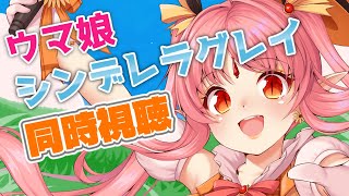 【11話】『ウマ娘 シンデレラグレイ』初見 同時視聴【ミリしら吸血鬼と！】