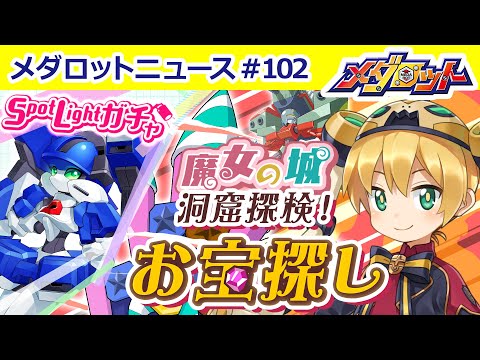 【メダロットS】ブレザーメイツがスポットライトガチャに登場！新イベント「魔女の城～洞窟探検！お宝探し～」開催決定！