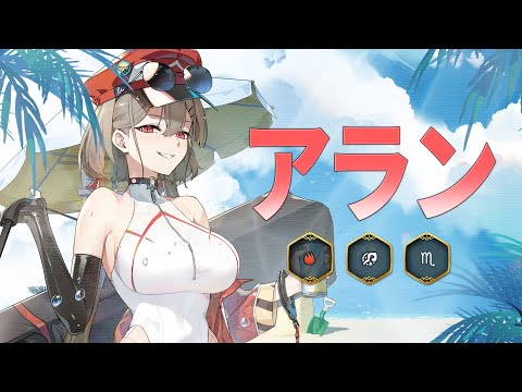 アラン | 英雄プレビュー