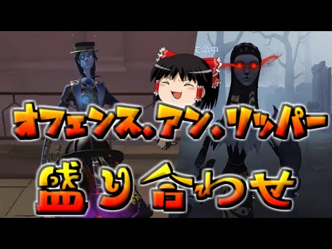 【第五人格】オフェンスロングタックル救助＆アン＆リッパー盛り合わせ！！【Identity V】ゆっくり実況