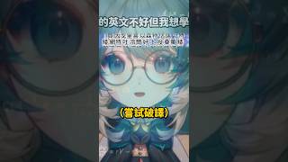 有的時候會英文是一件很痛苦的事情 #vtuber #真理果 #台v