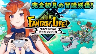#3【ファンタジーライフi】グルグルの竜と時をぬすむ少女【初見配信】
