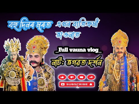 প্ৰচণ্ড গৰম কিন্তু ভাওনা নকৰাকৈ নোৱাৰি🥵😀|| সম্পূৰ্ণ চাব দেই সকলোৱে| #viralvideo #acting