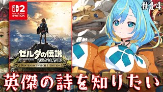 【ブレワイ】Switch2版を完全初見プレイ！英傑たちの詩を巡る旅！14日目【ゼルダの伝説　ブレス オブ ザ ワイルド Nintendo S