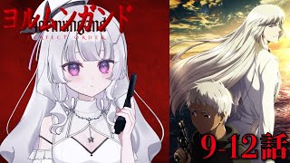【同時視聴 初見】『ヨルムンガンド PERFECT ORDER』9〜12話（Jormungand PERFECT ORDER）【れなてぃー/