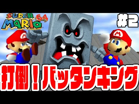#2【バッタンキングのとりでのスターを全部取るぞ！】完全初見の探索が楽しすぎる！【スーパーマリオ64実況】