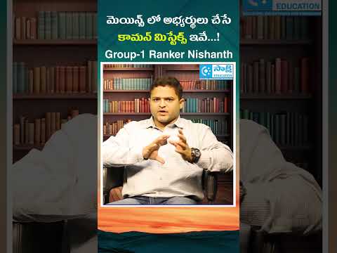 మెయిన్స్ లో అభ్యర్థులు చేసే Common Mistakes ఇవే..! | Group-1 Ranker Nishanth | #shorts #upsc #tgpsc