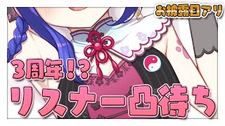 【 👑3周年記念👑】お披露目アリのリスナー凸待ち！！！！！！！！【#ラヴカラピス / #個人Vtuber】