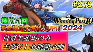 【ウイニングポスト10 2024】世界中のG1を制覇する!　279【最強生産馬への道 ゲーム実況】