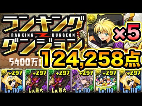 6陣編成で124,258点！ランキングダンジョン5400万DL記念杯【スー☆パズドラ】