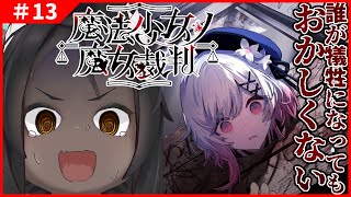 【魔法少女ノ魔女裁判 #13 】次に誰がいなくなってもおかしくない【ネタバレあり】