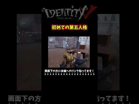 みんなは第五人格始めた時ハンターだった？サバイバーだった？　#identityv #ゲーム実況 #アイデンティティv