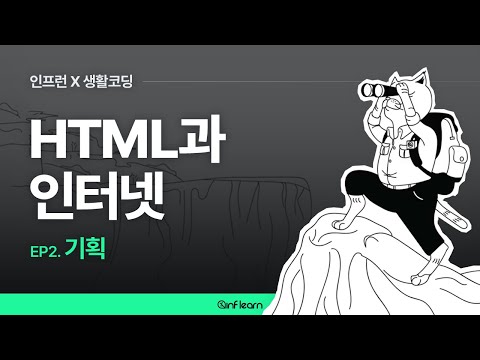[인프런 X 생활코딩] HTML과 인터넷 (02) 기획