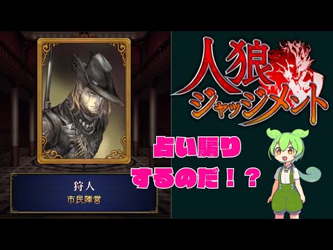 【人狼ジャッジメント】狩人が占い師をCOして村を勝ちに導くのだ！(ずんだもんの挑戦)