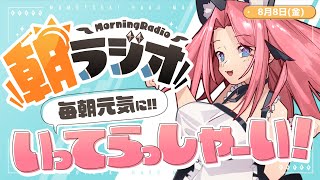【朝活雑談】8/8(金) 毎朝8:45～毎日の憂鬱を吹き飛ばす！めっちゃ元気になれる朝ラジオ 【Vtuber】