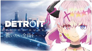 【Detroit Become Human】全員救いたい、、、Vtuberの初見プレイ