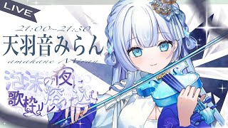 【#泡沫の夜に溶け込む歌枠リレー】夏の夜、エモさ爆発セトリでお送りする歌枠。