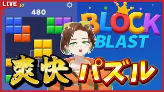 【Block Blast】　こんにちわー！！こ ん に ち わ ！！ #ブロックブラスト #BlockBlast #HungryStudio
