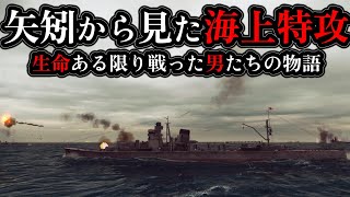 【ゆっくり解説】軽巡洋艦「矢矧」から見た海上特攻 坊ノ岬沖海戦 魚雷7本!爆弾12発命中しても戦った軽巡と男たちの物語 【太平洋戦争】【記録