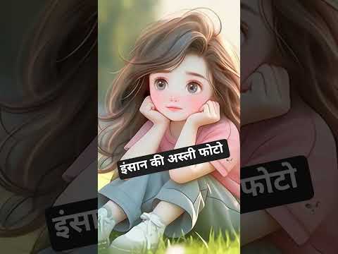 इंसान की अस्ली फोटो वही होती हैं जिसे बे #funny#youtubeshorts #love #trendingshorts #instagram #cute