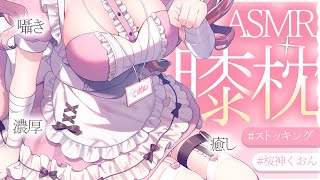 【 #ASMR  】もちもちケモ耳Vの膝枕で眠ってみない？安眠ASMR  マッサージ / 囁き / 耳ふぅ【 桜神くおん / Vtuber】