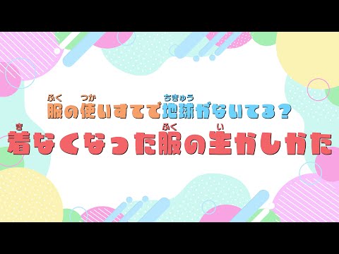 STEAMのチカラで、未来を作ろう。 （18）服飾【小学校高学年編】服の使いすてで地球がないている？着なくなった服の生かしかた