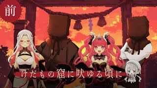 【 CoC7th / 前編 】けだもの窟に吠ゆる頃に #おひめかねけだもの窟 【 クトゥルフ神話TRPG 】KP天井音らむね PLひげさん/