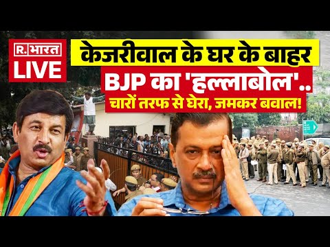 BJP Protests Against Kejriwal's Residence LIVE : केजरीवाल के घर के बाहर BJP का 'हल्लाबोल'..|Breaking