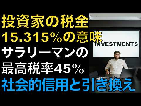 テスタ氏が語る「15.315%」の正体。投資家が知るべき日本のルールの裏側