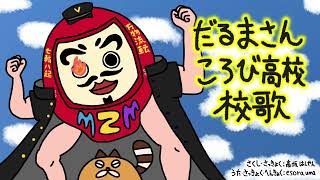 だるまさんころび高校校歌 covered esora uma
